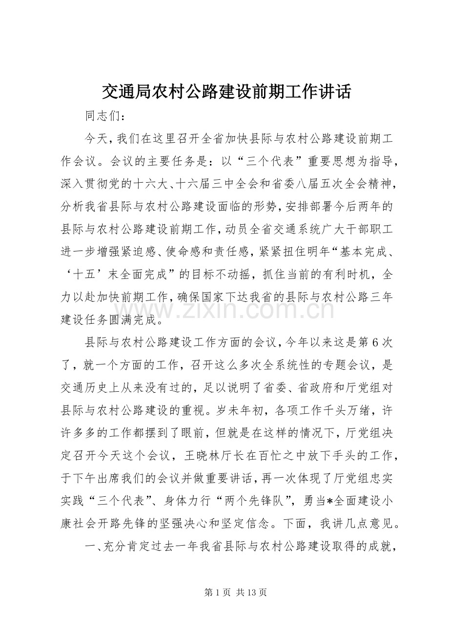 交通局农村公路建设前期工作讲话发言.docx_第1页