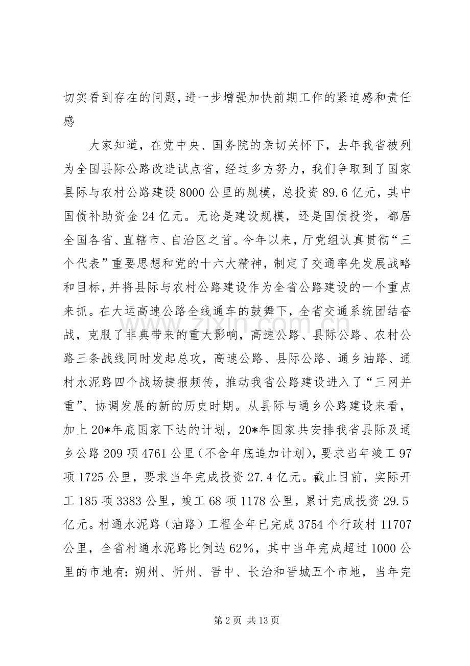交通局农村公路建设前期工作讲话发言.docx_第2页