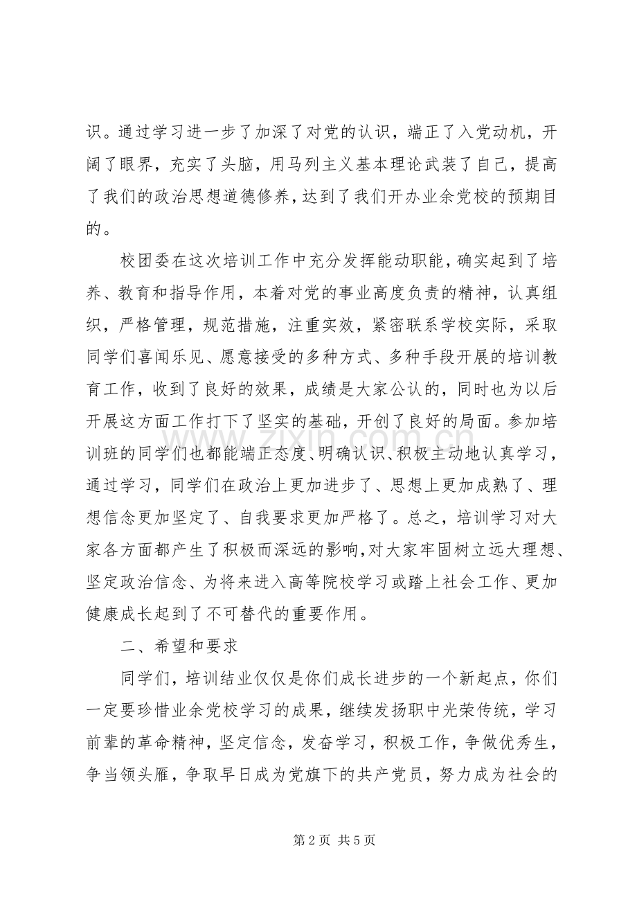 业余党校结业典礼讲话发言稿.docx_第2页