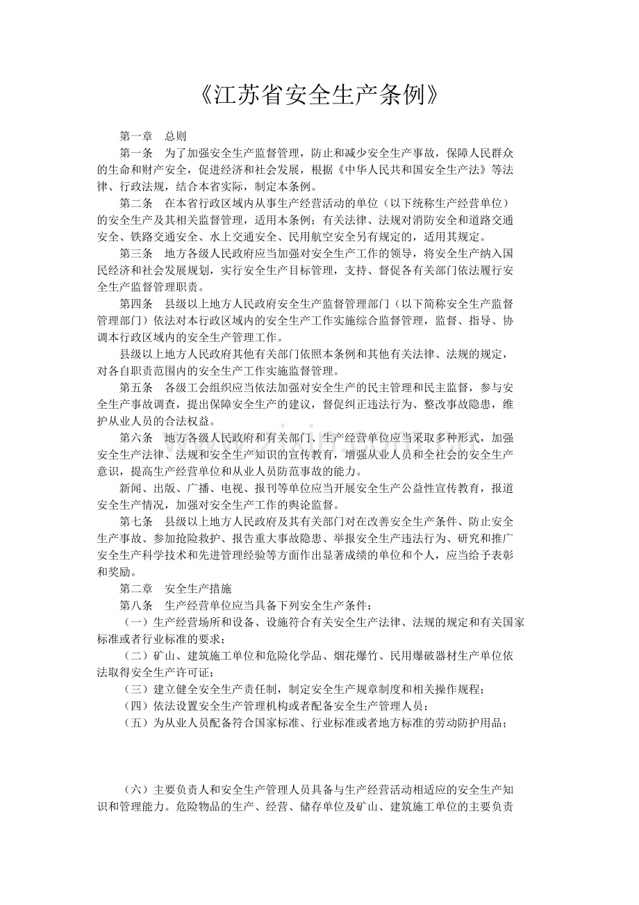 《江苏省安全生产条例》.doc_第1页
