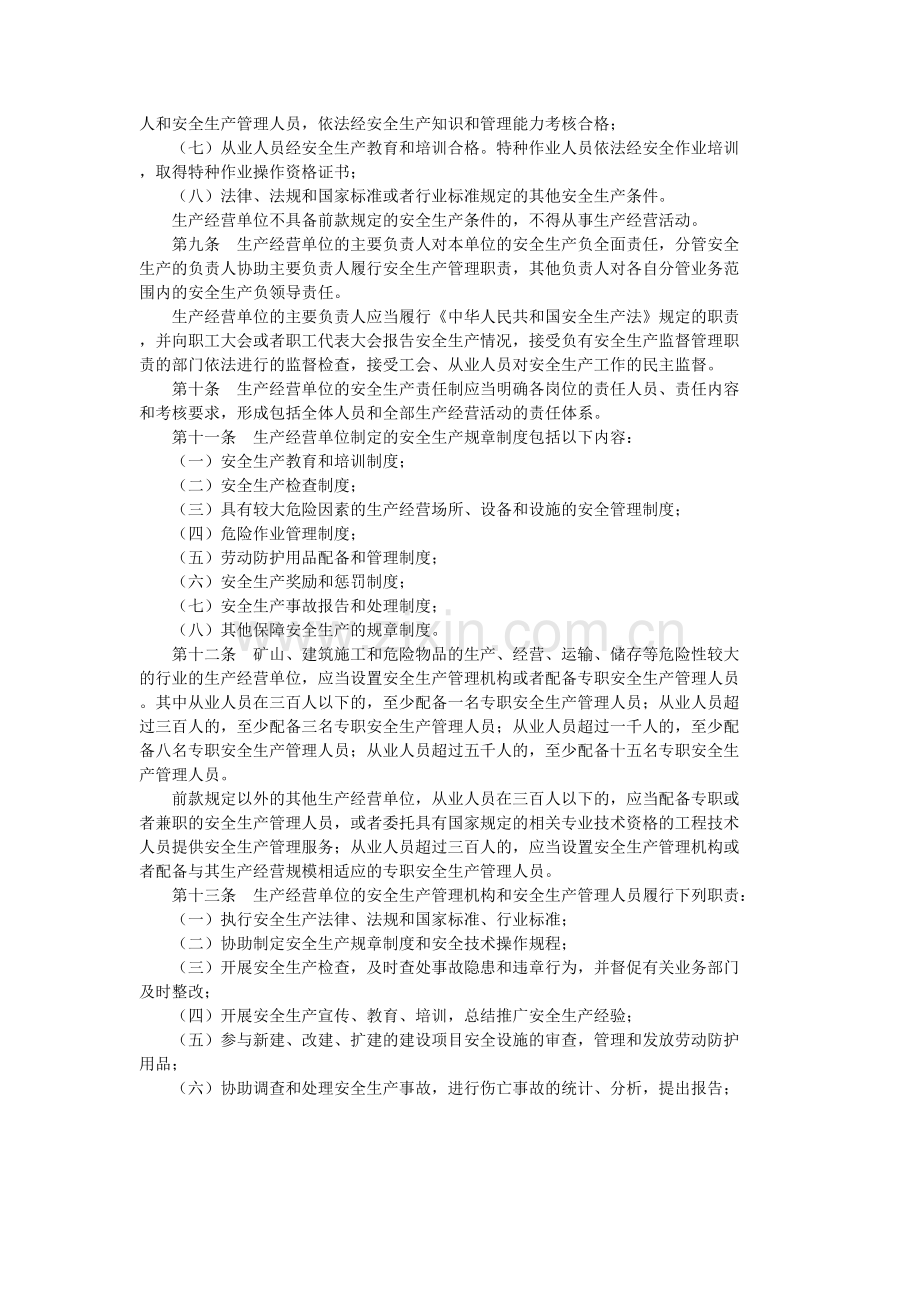 《江苏省安全生产条例》.doc_第2页
