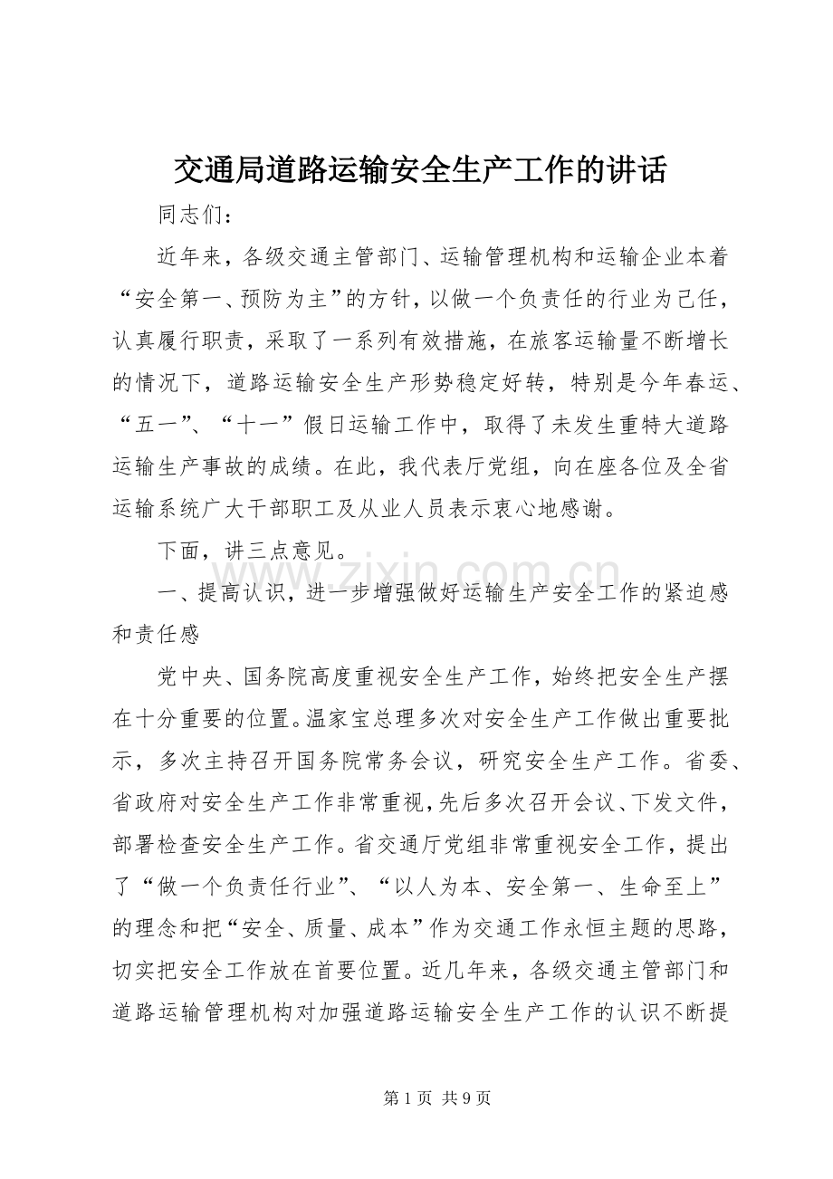 交通局道路运输安全生产工作的讲话发言.docx_第1页