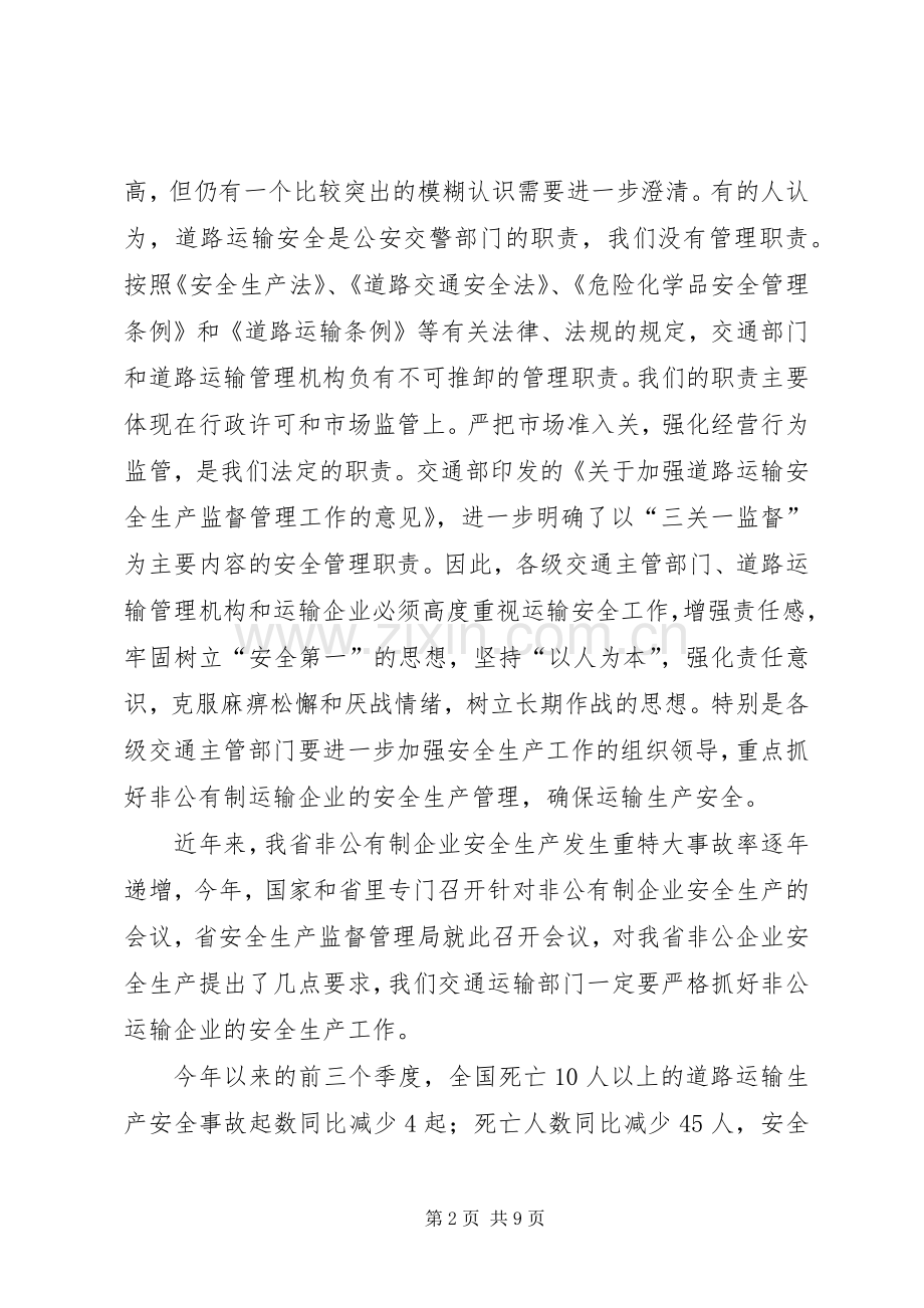 交通局道路运输安全生产工作的讲话发言.docx_第2页