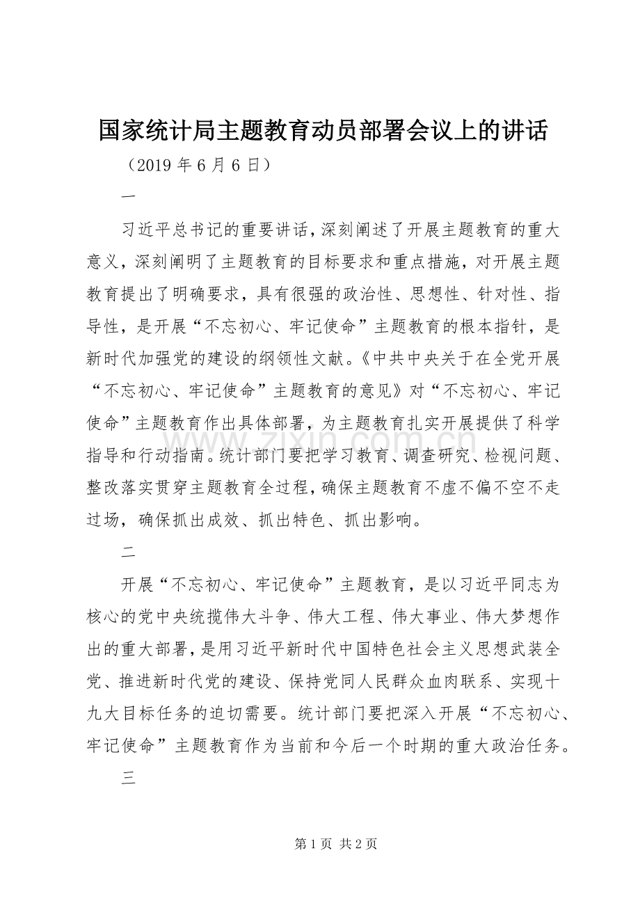 国家统计局主题教育动员部署会议上的讲话发言.docx_第1页