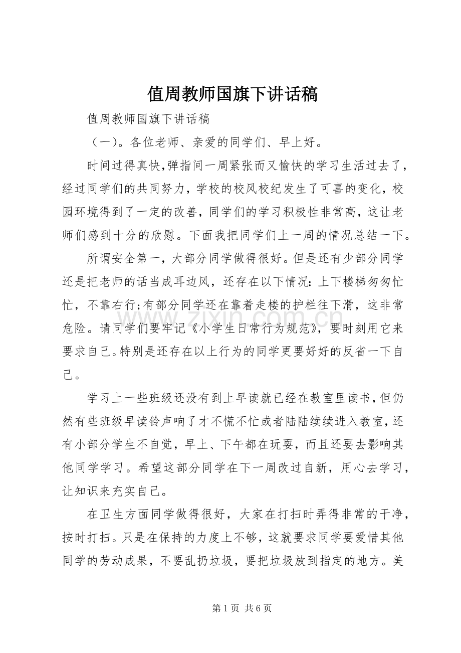 值周教师国旗下讲话发言稿.docx_第1页