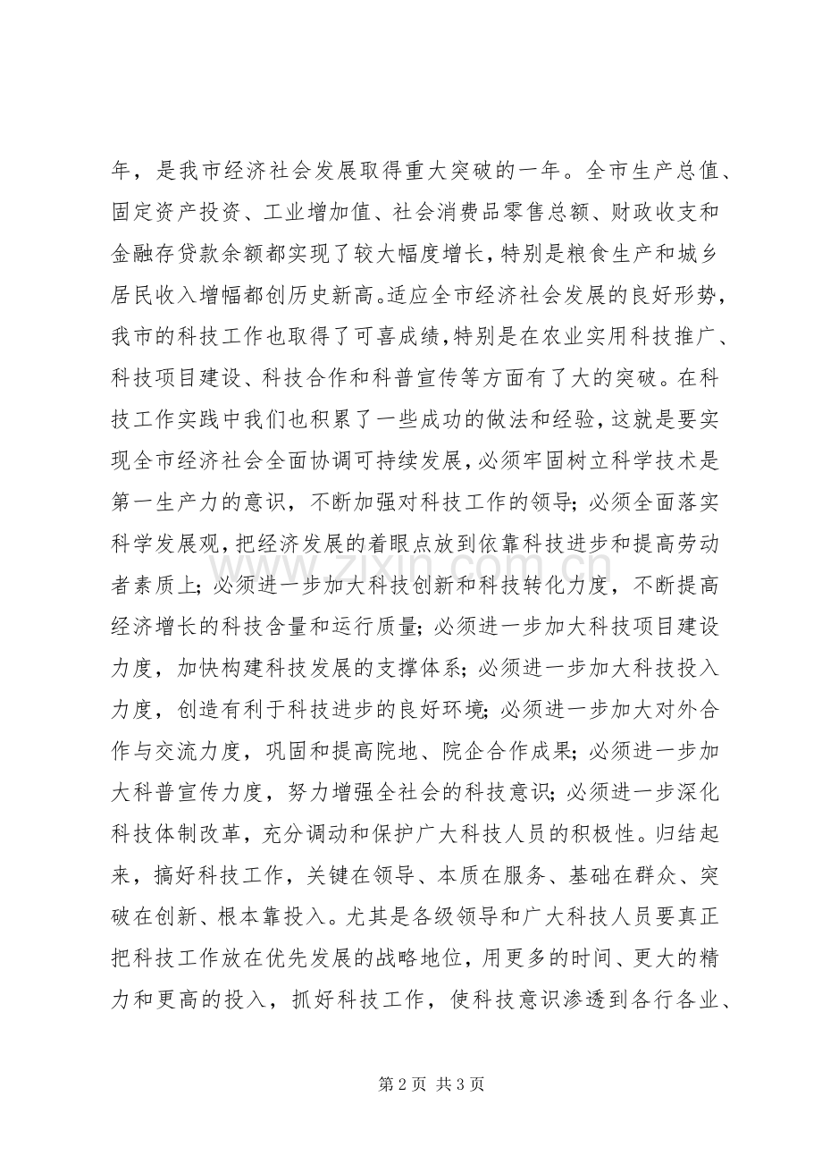 在科技工作会议上的讲话发言稿.docx_第2页