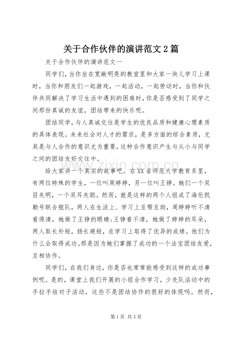 关于合作伙伴的演讲稿范文2篇.docx_第1页