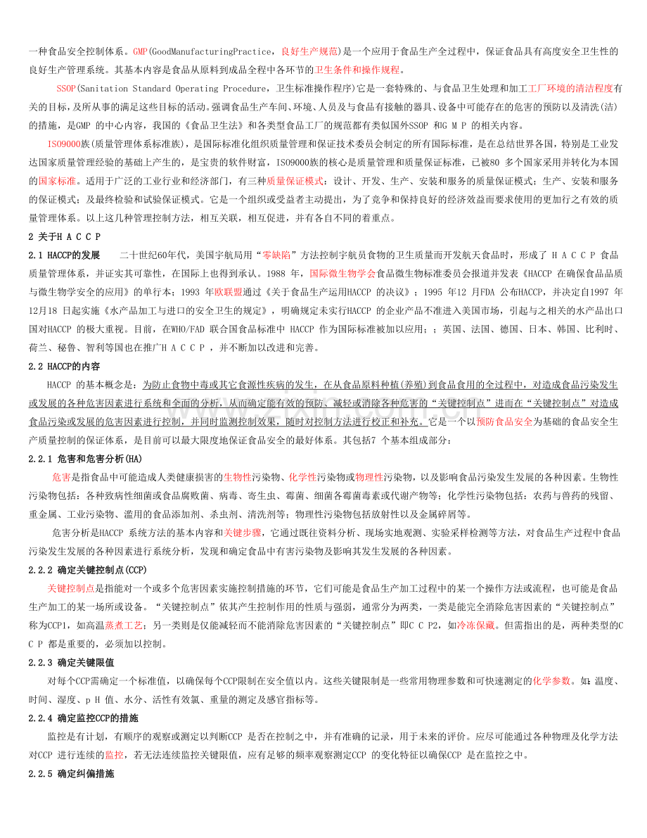 食品安全现状与HACCP 应用前景.doc_第2页