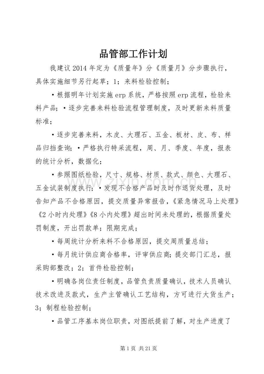 品管部工作计划(2).docx_第1页