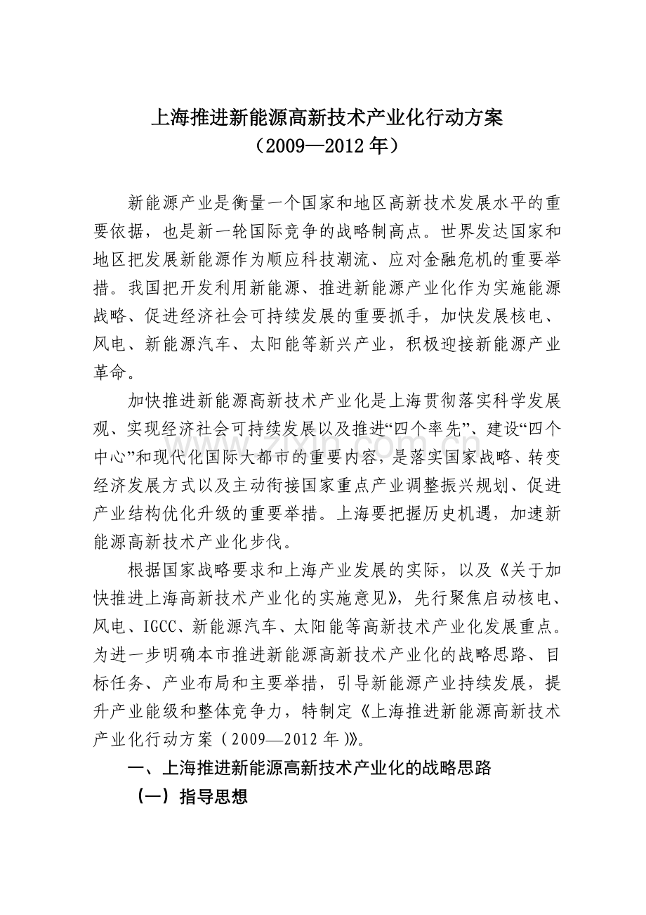 上海推进新能源高新技术产业化行动方案06623.doc_第1页