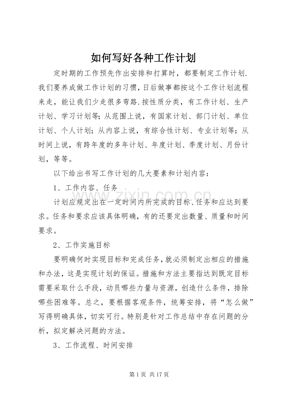 如何写好各种工作计划.docx_第1页
