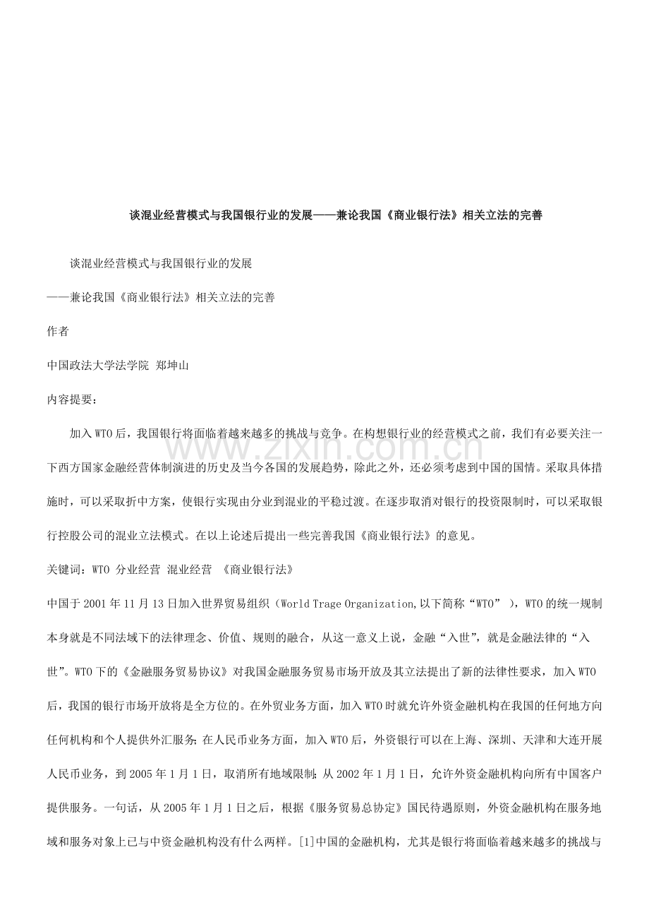 谈混业经营模式与我国银行业的发展研究与分析.doc_第1页