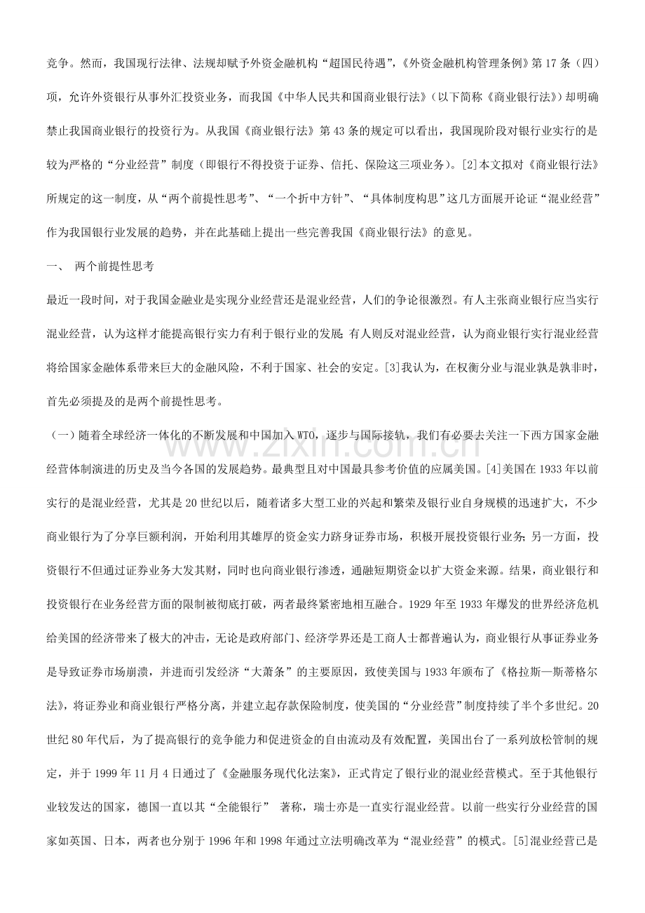 谈混业经营模式与我国银行业的发展研究与分析.doc_第2页