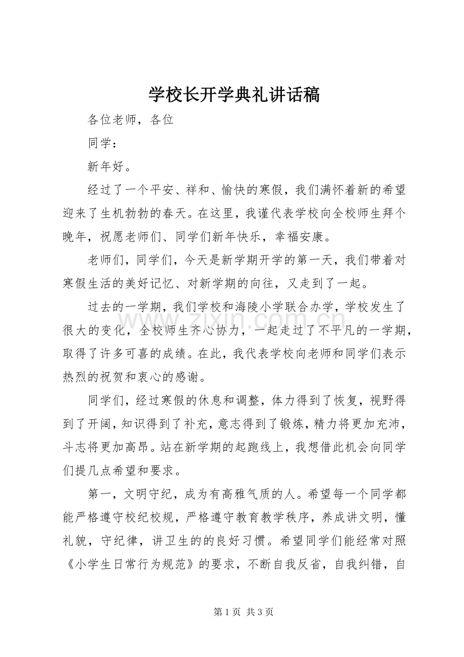 学校长开学典礼的讲话发言稿.docx_第1页