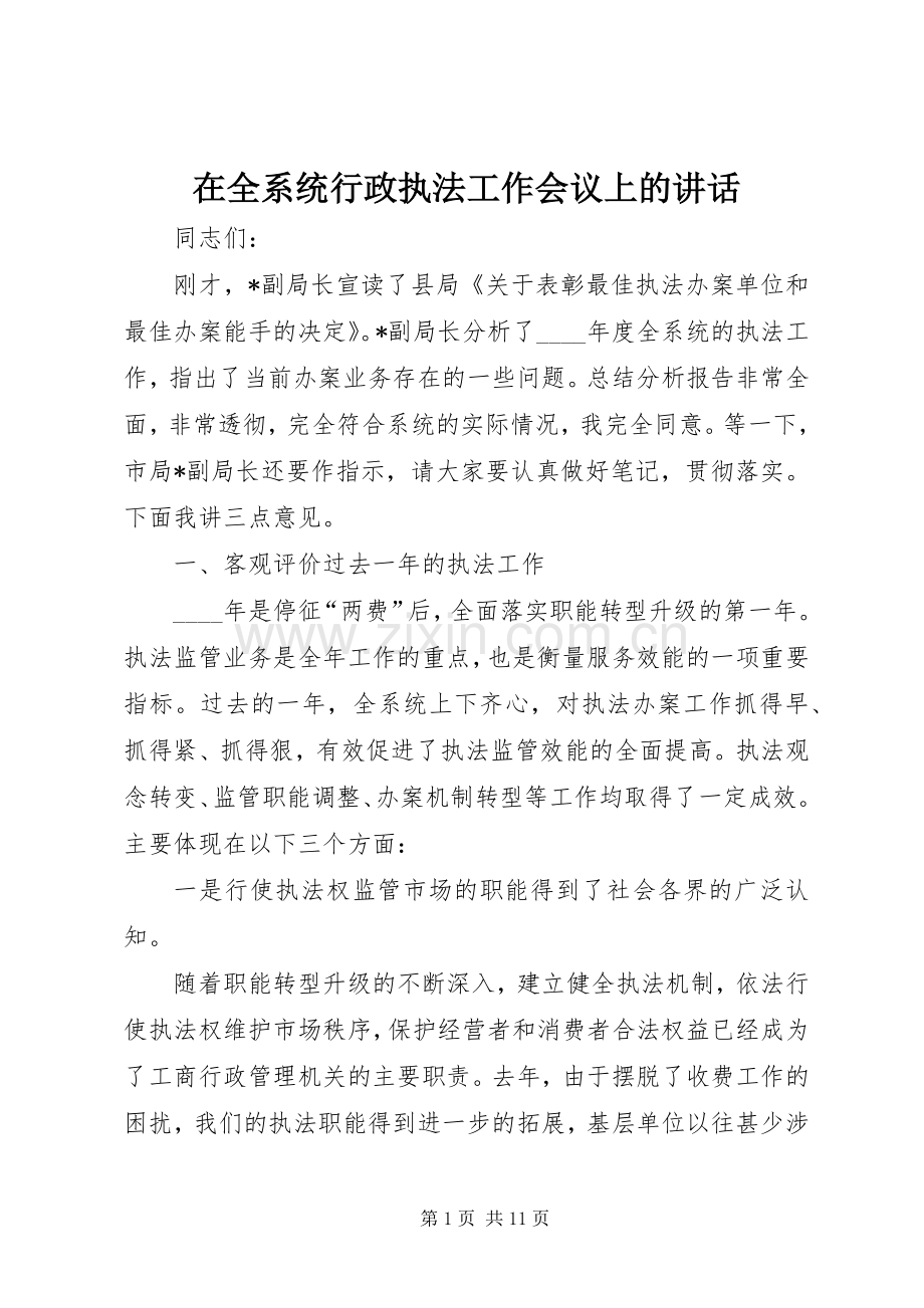 在全系统行政执法工作会议上的讲话发言.docx_第1页