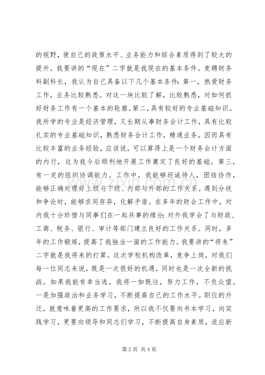 竞职教育系统中高层领导演说辞_1.docx_第2页