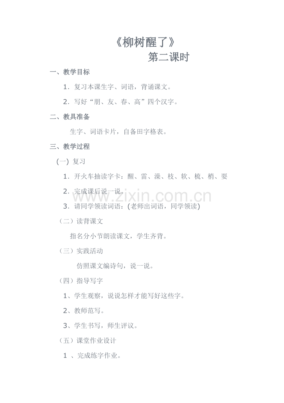 《柳树醒了》教案设计2.doc_第1页