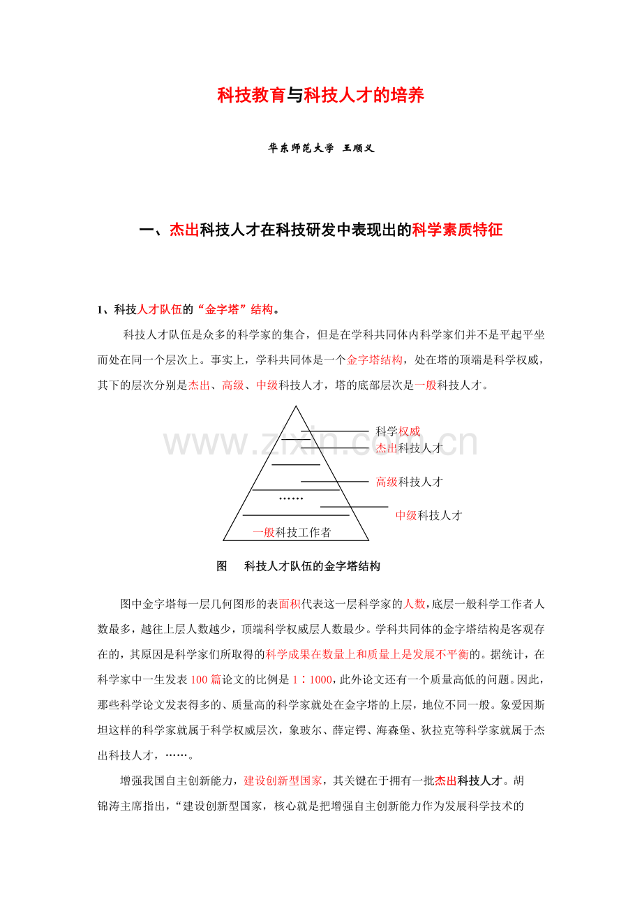科技教育与科技人才的培养.doc_第1页