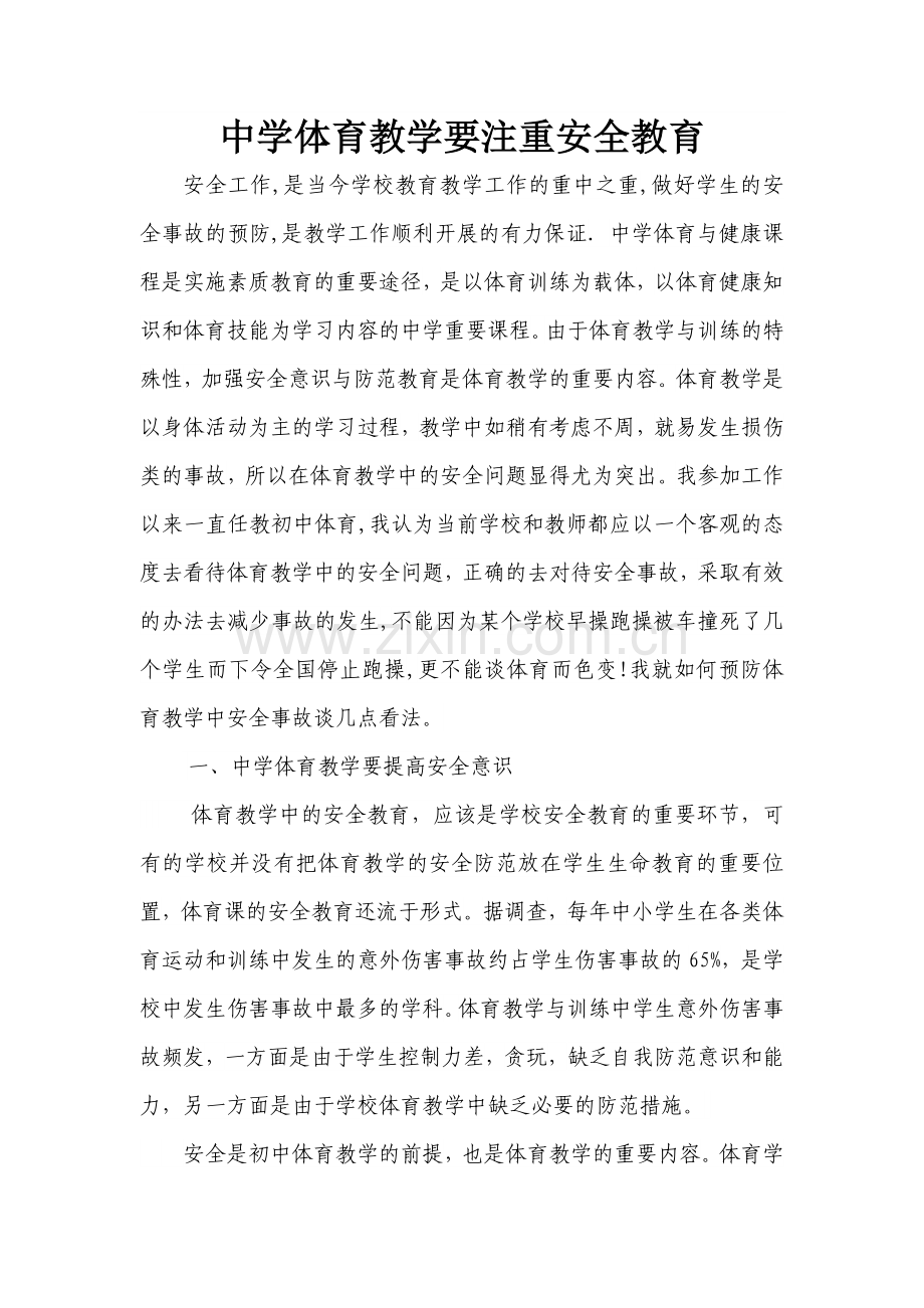 中学体育教学要注重安全教育.doc_第1页