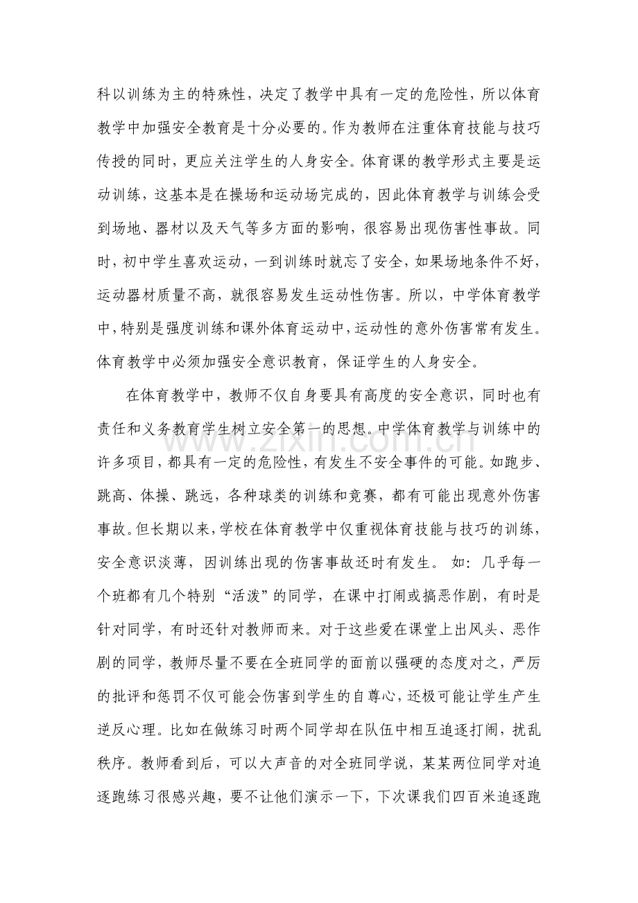 中学体育教学要注重安全教育.doc_第2页