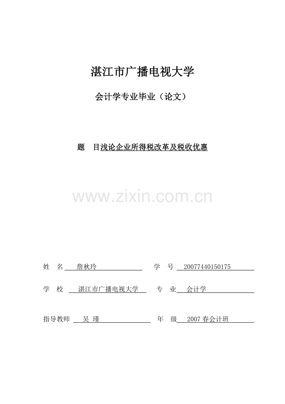 浅论企业所得税改革及税收优惠.doc_第1页