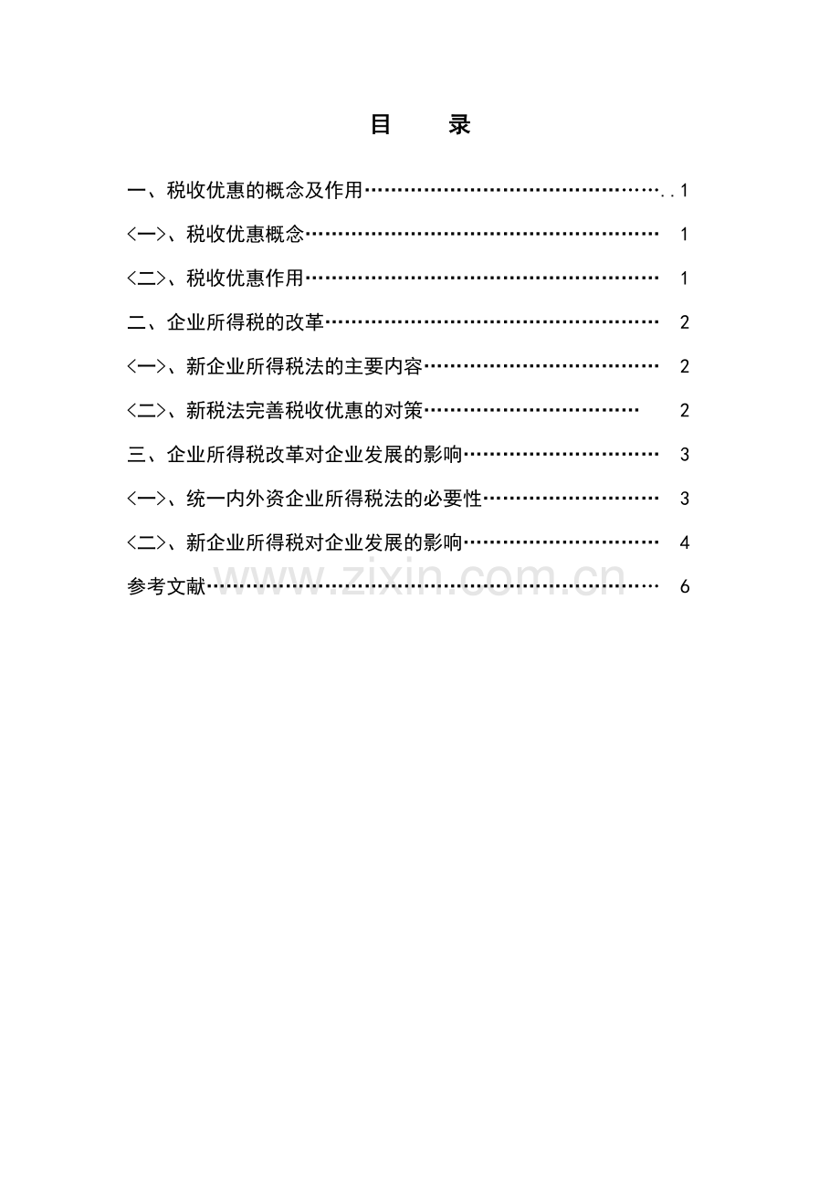 浅论企业所得税改革及税收优惠.doc_第2页