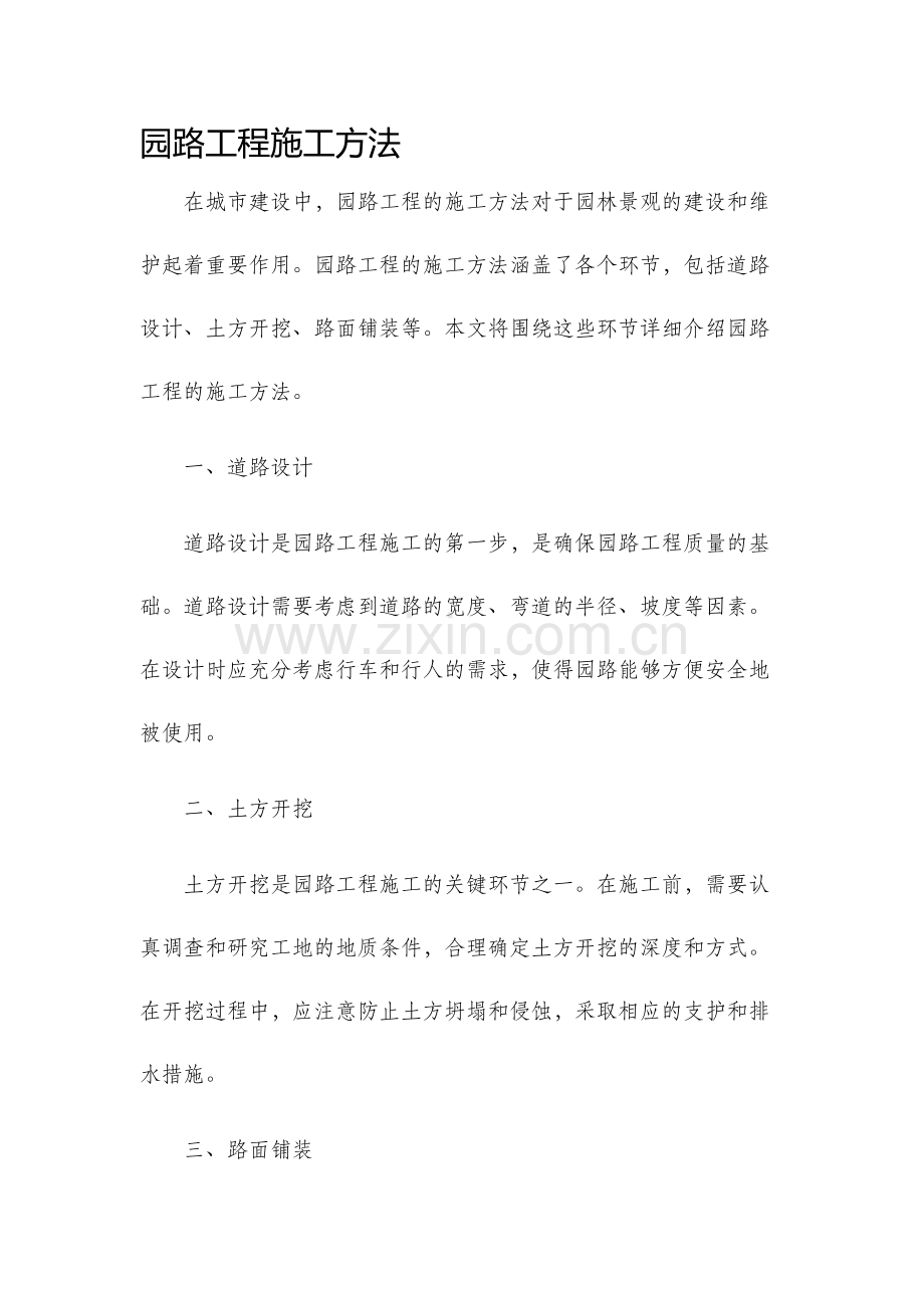 园路工程施工方法.docx_第1页