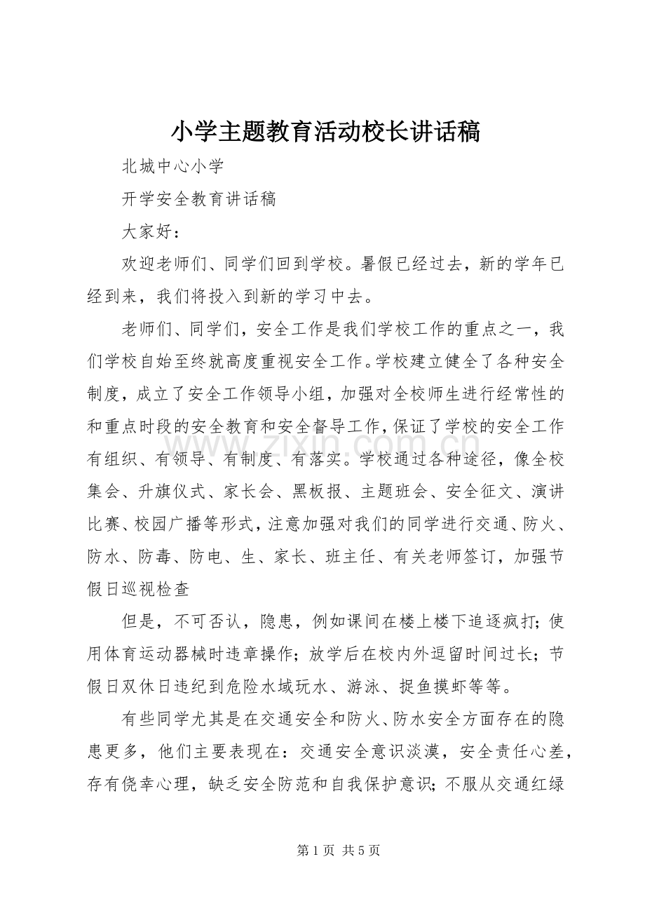 小学主题教育活动校长的讲话发言稿.docx_第1页