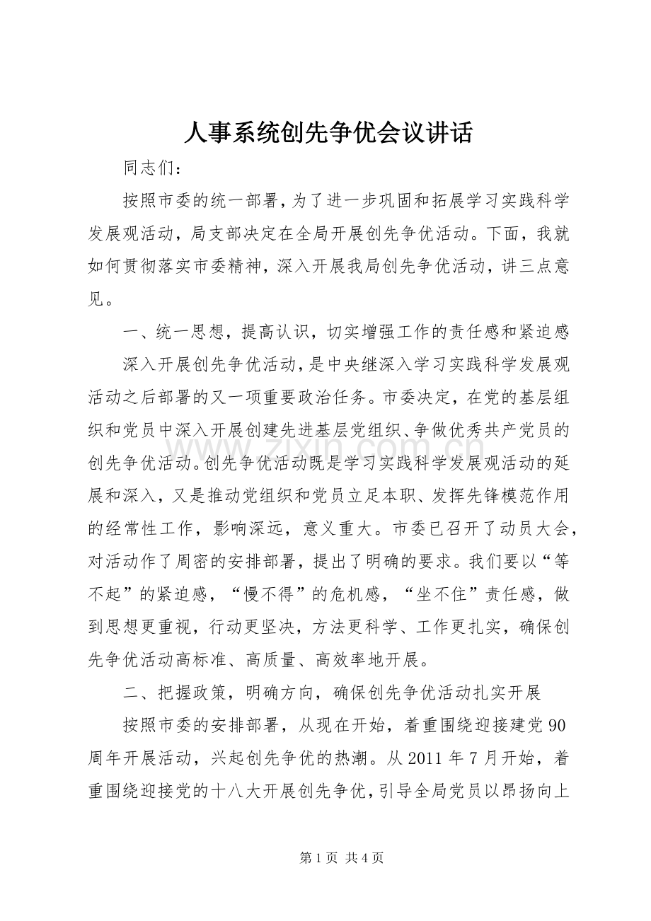 人事系统创先争优会议讲话发言.docx_第1页