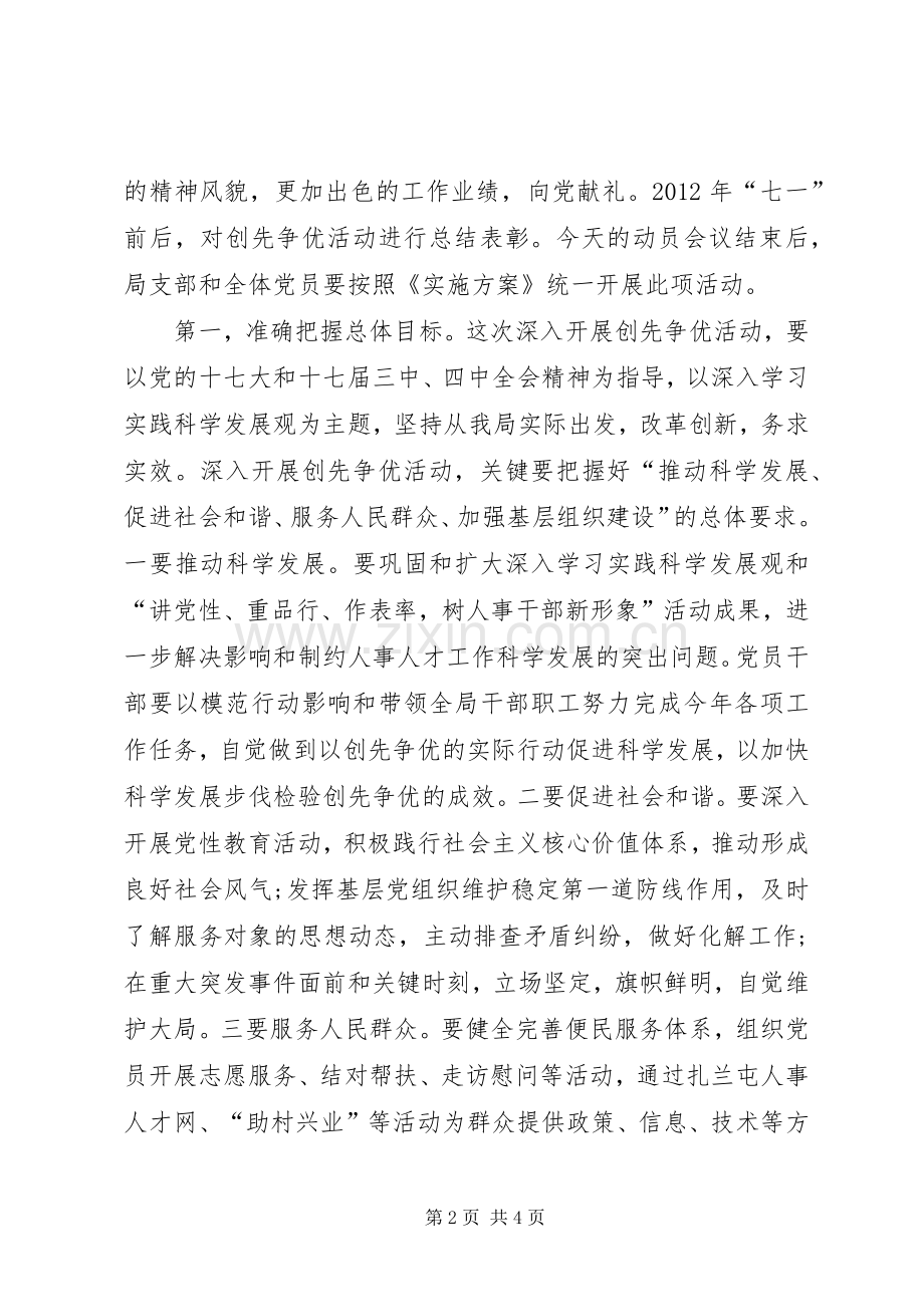 人事系统创先争优会议讲话发言.docx_第2页