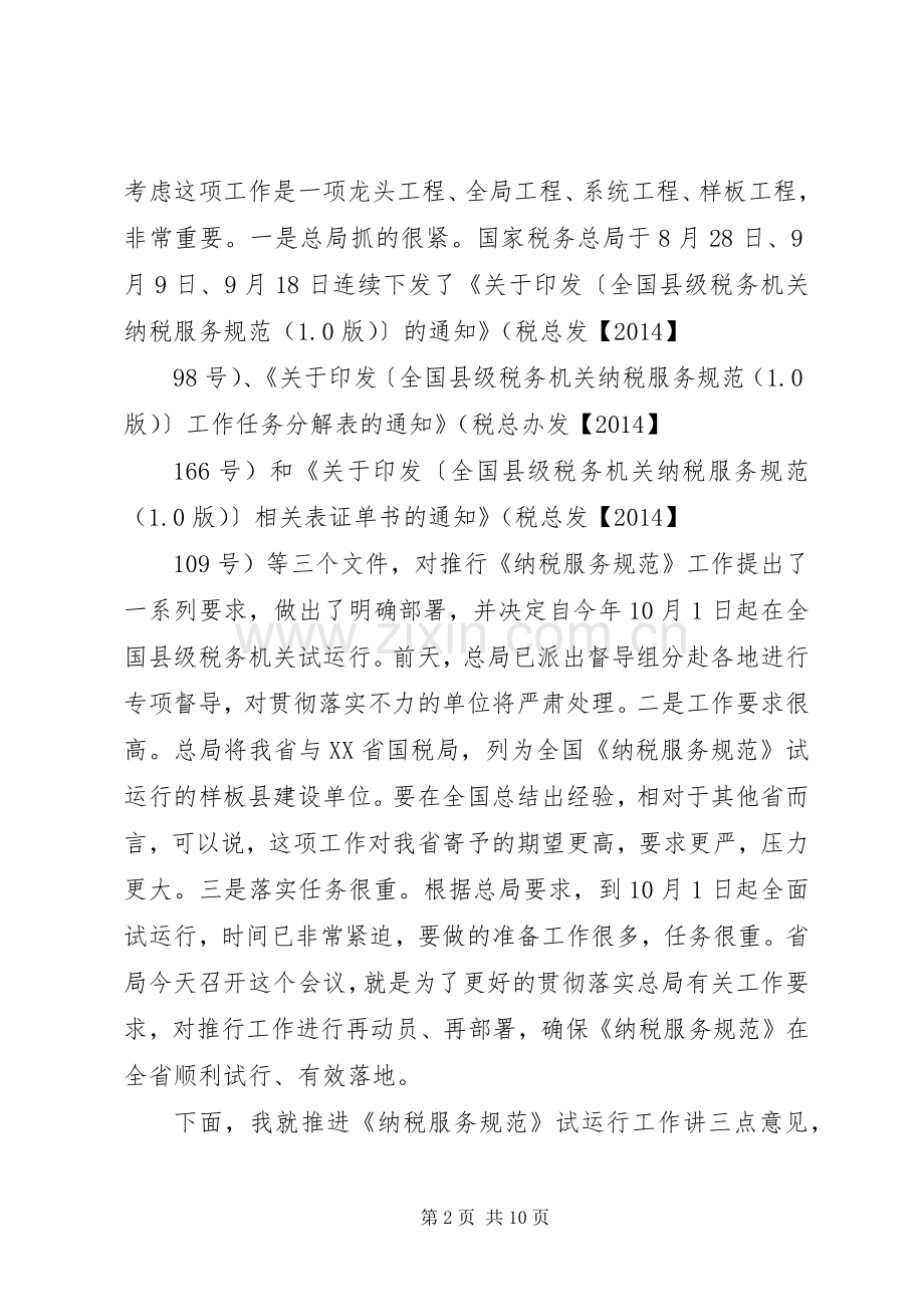 郑克俭同志在全省《县级服务规范》推进会上讲话发言.docx_第2页