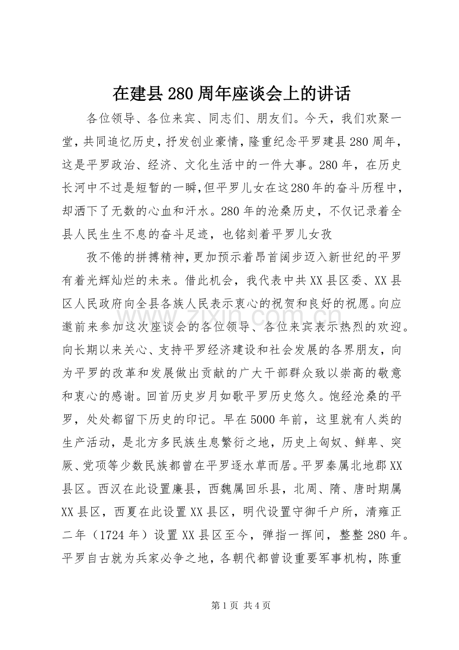 在建县280周年座谈会上的讲话发言(4).docx_第1页