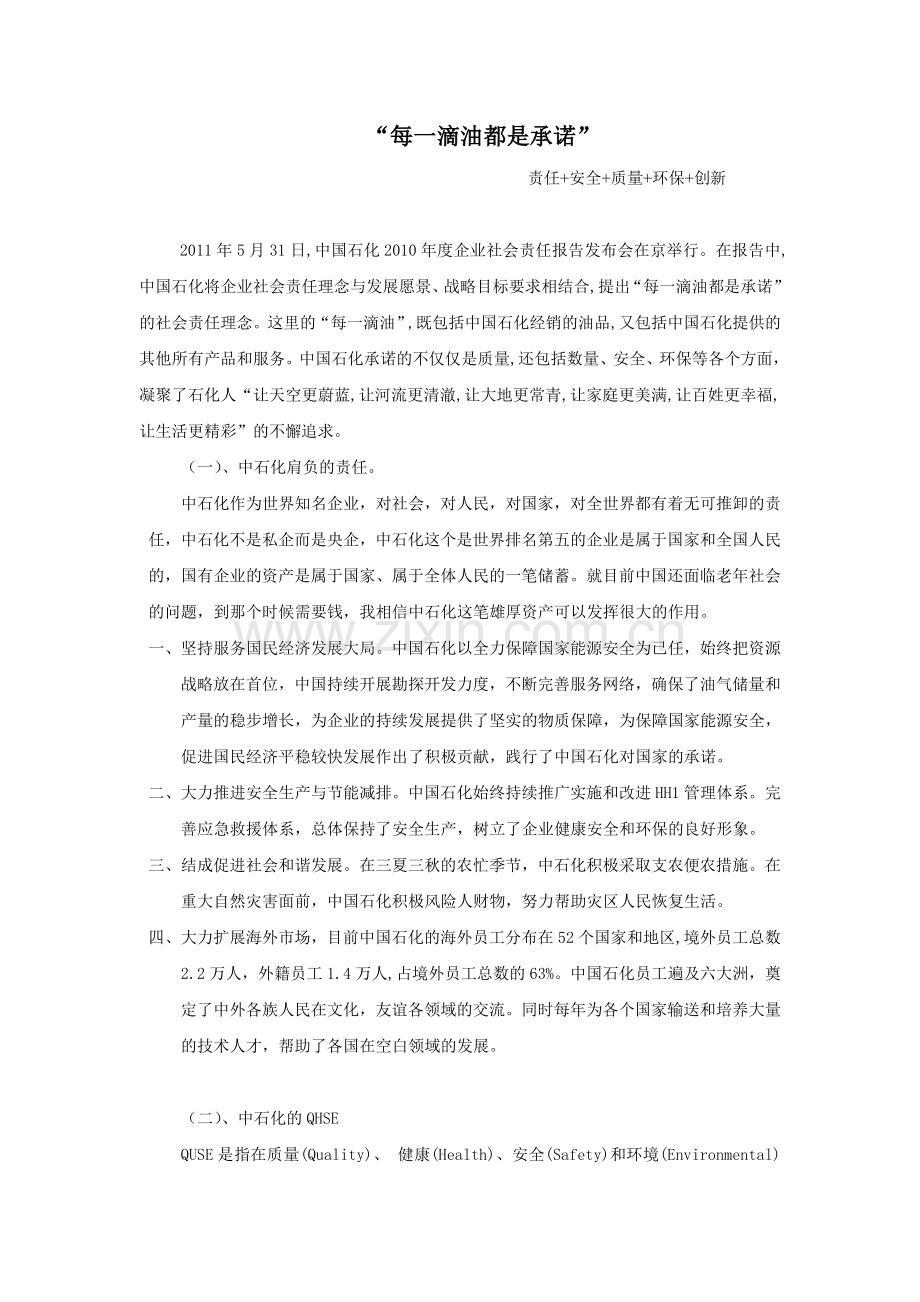 每一滴油都是承诺.doc_第1页