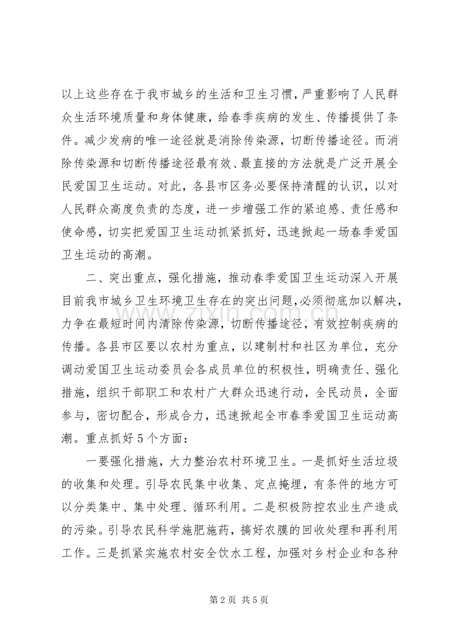 2在全市爱国卫生运动会议上的讲话_1.docx_第2页