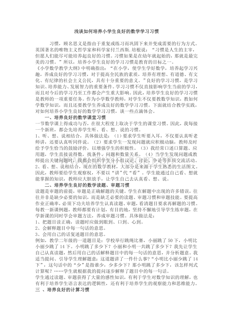 浅谈如何培养小学生良好的数学学习习.doc_第1页