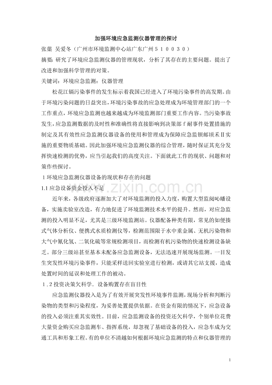 加强环境应急监测仪器管理的探讨.doc_第1页