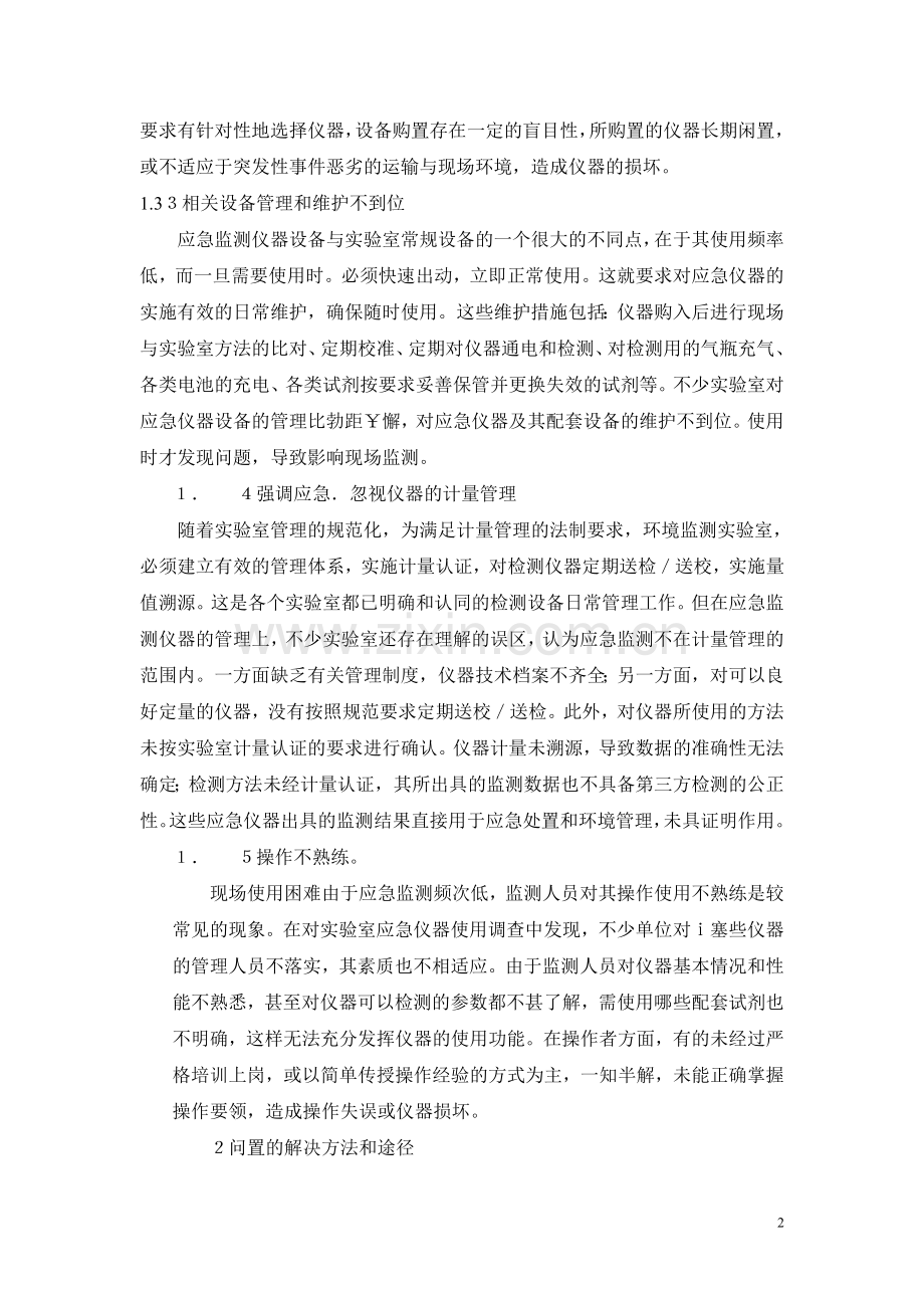 加强环境应急监测仪器管理的探讨.doc_第2页