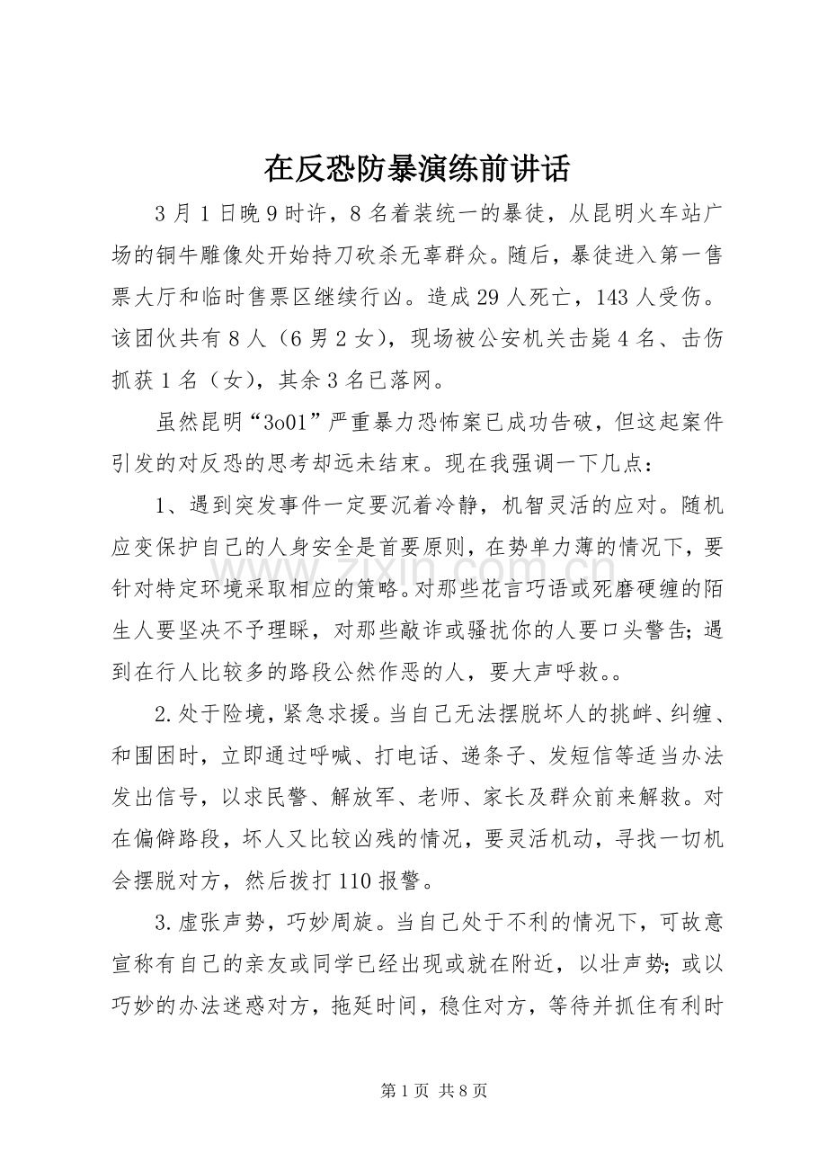 在反恐防暴演练前讲话发言.docx_第1页