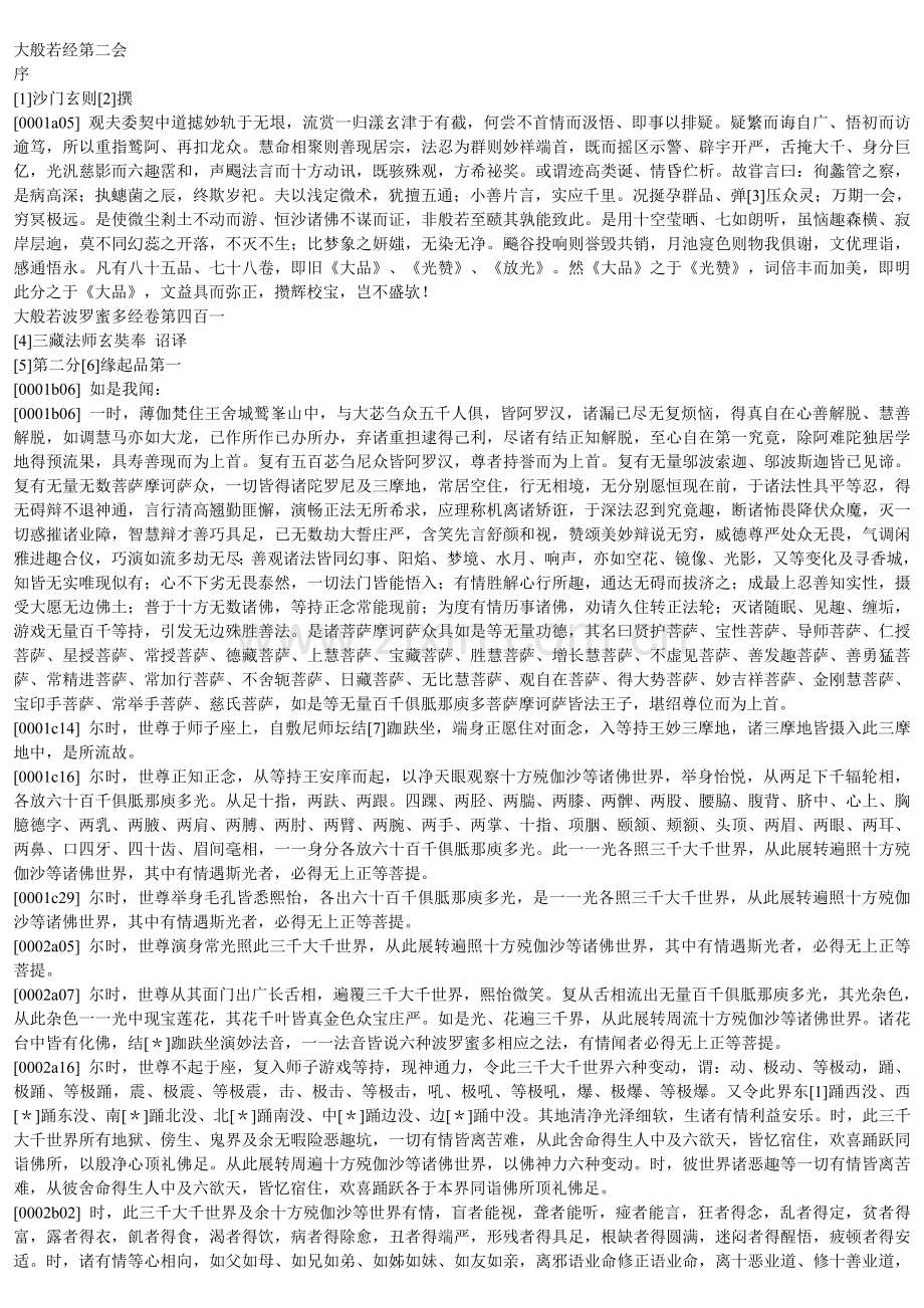 大般若波罗蜜多经卷第四百一.doc_第1页
