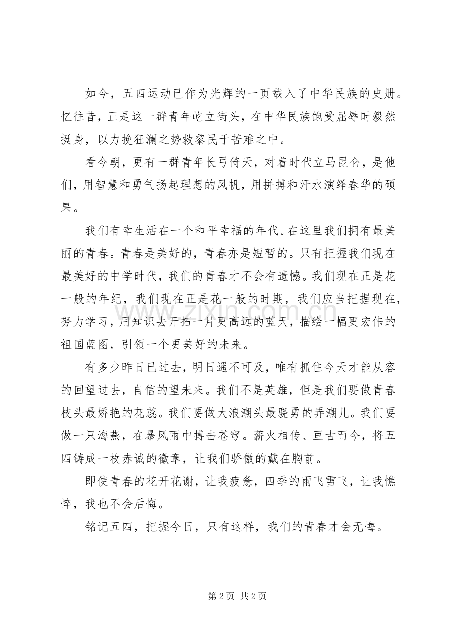 青春建功新时代五四青年节演讲稿.docx_第2页
