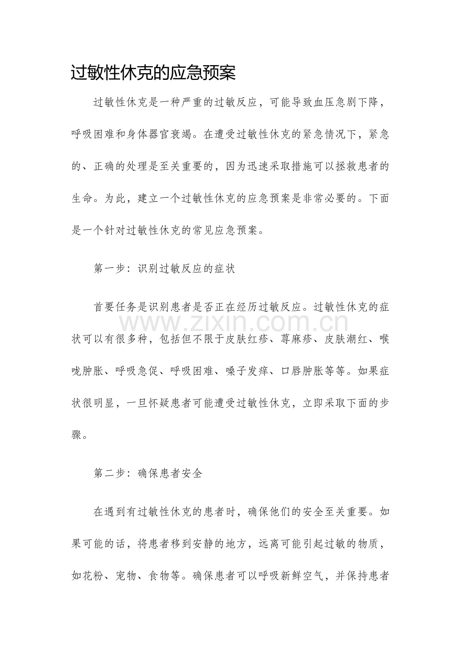 过敏性休克的应急预案.docx_第1页