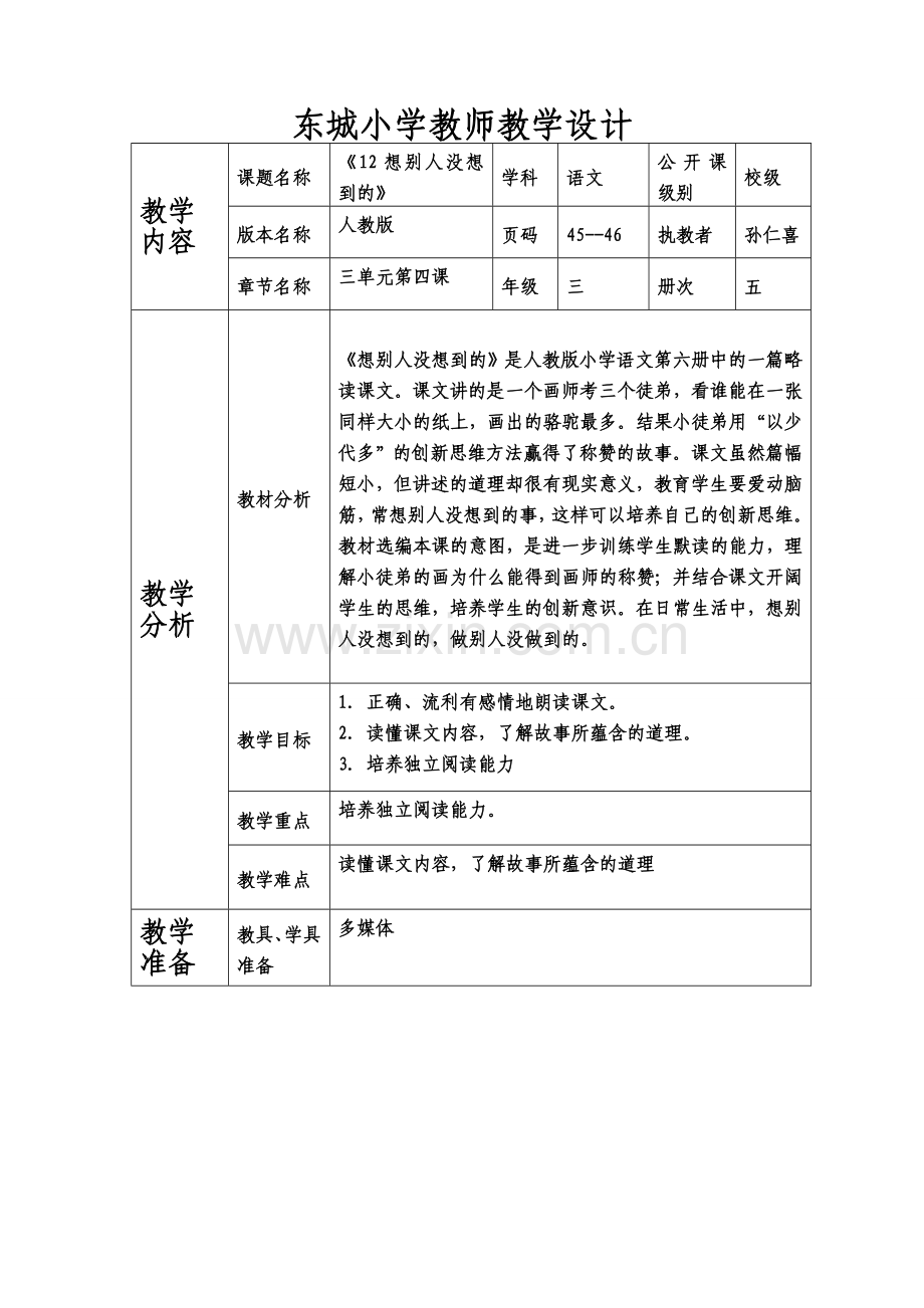 东城小学教师教学设计.doc_第1页
