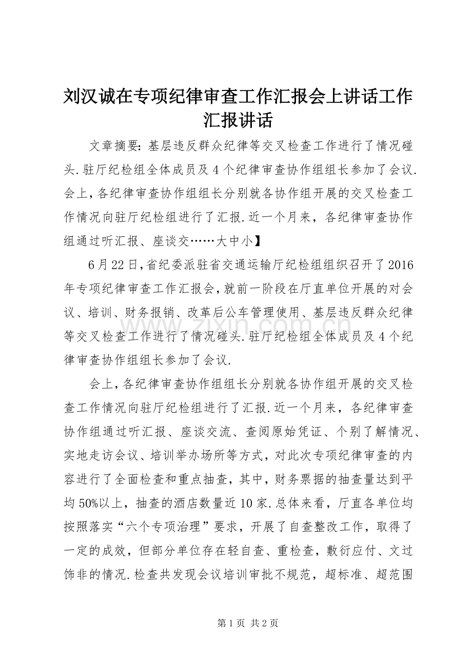 刘汉诚在专项纪律审查工作汇报会上讲话发言工作汇报讲话发言.docx_第1页