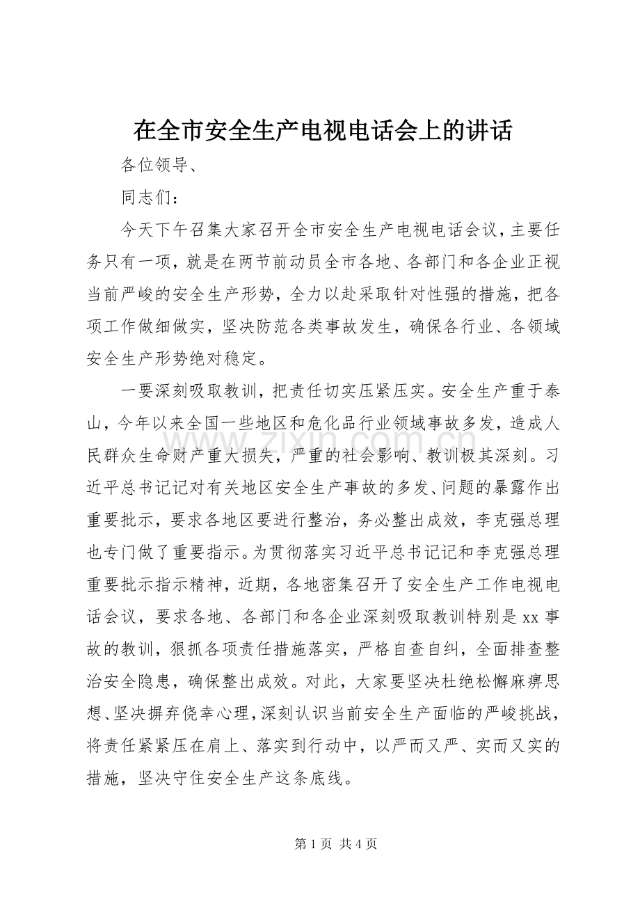 在全市安全生产电视电话会上的讲话发言.docx_第1页