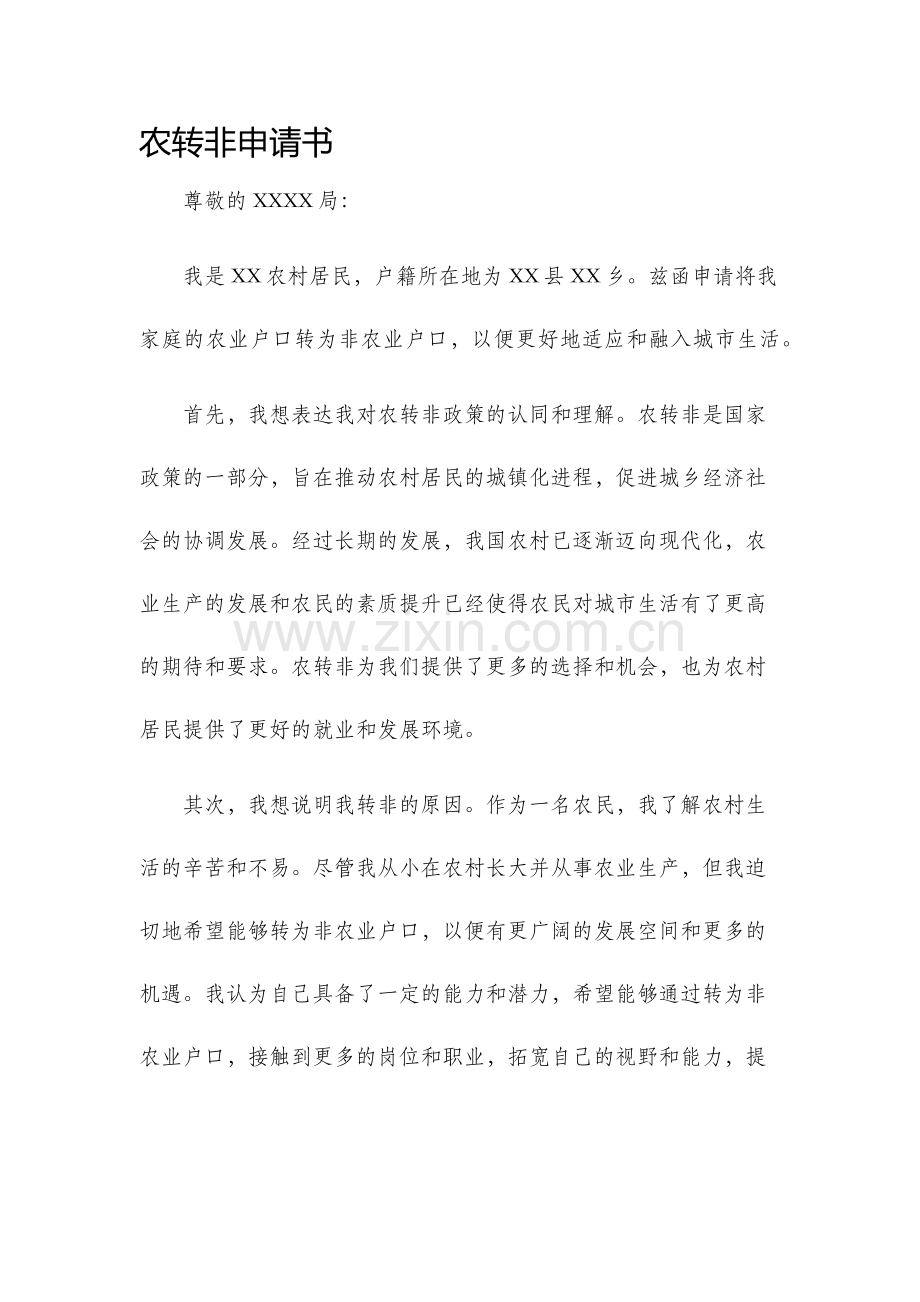 农转非申请书.docx_第1页