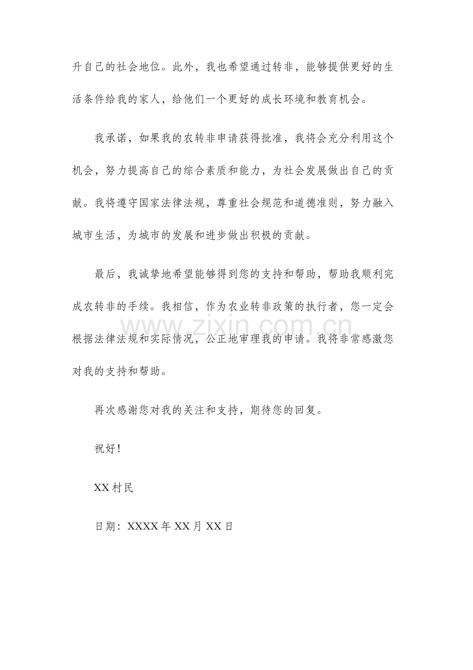 农转非申请书.docx_第2页