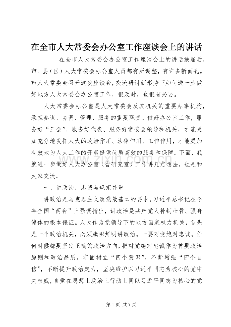 在全市人大常委会办公室工作座谈会上的讲话发言.docx_第1页