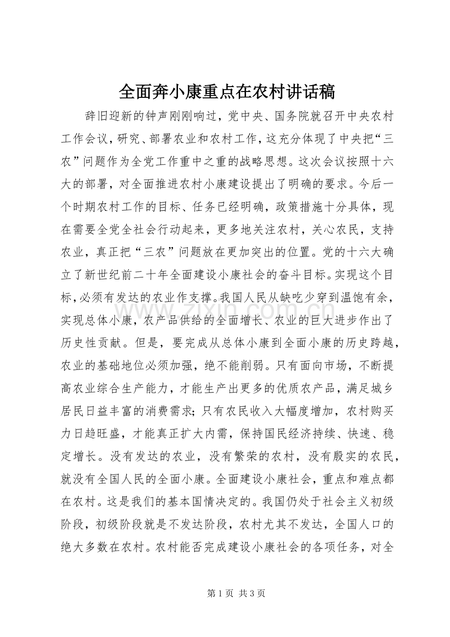 全面奔小康重点在农村讲话发言稿.docx_第1页