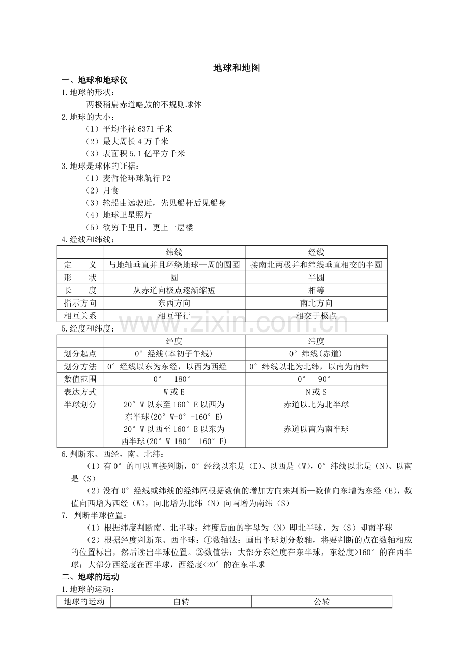 地球和地图1.docx_第1页