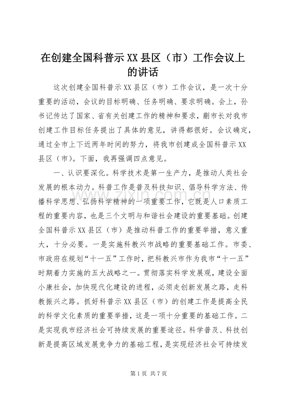 在创建全国科普示XX县区（市）工作会议上的讲话发言.docx_第1页